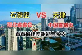 航拍河北省会石家庄和直辖市天津，同为千万人口城市，谁更厉害？视频封面