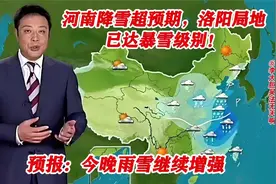 河南降雪超预期，洛阳局地已达暴雪级别！预报：今晚雨雪继续增强