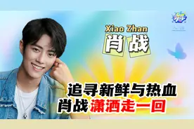 肖战版《潇洒走一回》惊艳全场 乐评人用这样的话评价……