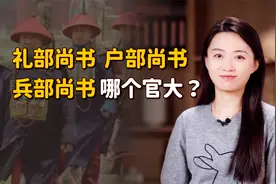 吏部尚书、兵部尚书、户部尚书，这么多的尚书，哪个官更大？视频封面