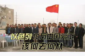巴以冲突下：在以色列的10万中国劳工该何去何从？视频封面