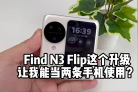 Find N3 Flip我可以当两台手机使用？这个升级很实用！