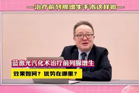蓝激光汽化术治疗前列腺增生，效果如何？优势在哪里？视频封面