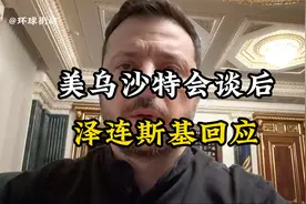 美乌沙特会谈后，泽连斯基回应同意停火30天视频封面