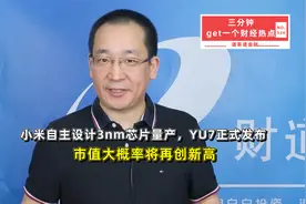 小米自主设计3nm芯片量产，YU7正式发布，市值大概率将再创新高