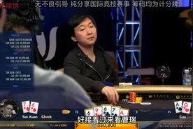 《德州扑克》看老板们玩德州扑克中的短牌！