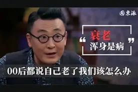 连 00 后都说自己老了！该怎么办？