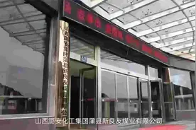 山西潞安化工蒲县新良友煤业“8·3”运输事故警示教育片视频封面