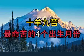 十羊九苦，生肖羊的人最命苦的4个出生月份，看看有你吗？视频封面