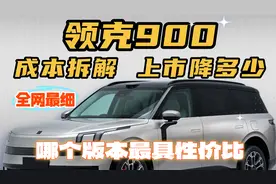 全网最细领克900成本拆解、上市售价、性价比解析，击穿30万元？