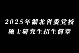 湖北省委党校2025年硕士研究生招生简章视频封面