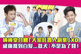 棒棒堂合体..大家狂置入副业　威廉乔到白发！敖犬：不是为了钱！视频封面