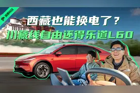 西藏也能换电了？川藏线自由还得乐道L60视频封面