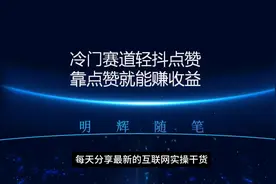 轻抖点赞关注小赛道，可多账号操作，一个小时50+0成本无门槛视频封面