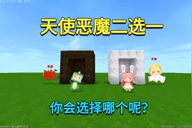 迷你世界：天使恶魔二选一！小迷选恶魔被兔子唾弃，你会选哪个？