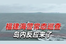 福建海警常态执法巡查！岛内反应来了，发现距金门岛仅3.8海里视频封面