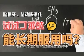 丁苯酞胶囊是治疗脑梗死、脑动脉硬化的常用药，能长期服用吗？
