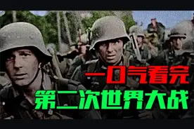 二战历史年表、一口气看完第二次世界大战！