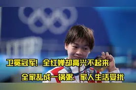 卫冕冠军！全红婵却高兴不起来，全家乱成一锅粥，家人生活受扰视频封面
