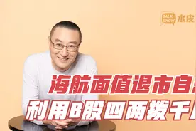 航面值退市自救：利用B股，四两拨千斤视频封面