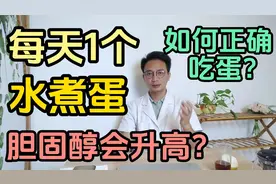 每天早上1个水煮蛋对血管胆固醇有何影响？医生教你如何正确吃蛋视频封面
