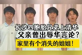 长沙四胞胎兄弟上清华，父亲曾出辱华言论？家里有个消失的姐姐！