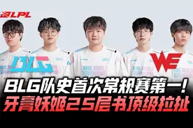 BLGvsWE速看G2：BLG队史首次常规赛第一！牙膏妖姬25层书神拉扯！