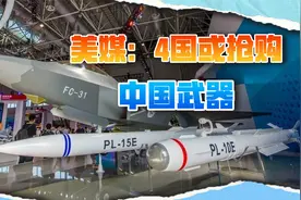 印巴之战是“强有力的广告”，美媒透露：这4国可能抢购中国武器视频封面