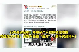 行为恶劣至极！孙颖莎个人信息惨遭泄露，粉丝怒火中烧视频封面