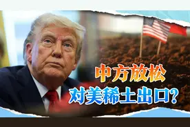 中美通话之后，中方放松对美稀土出口？特朗普别高兴太早了