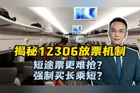 #头条观察 短途票更难抢？强制买长乘短？揭秘12306放票机制视频封面
