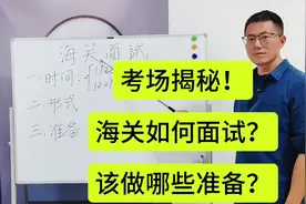 2025国考海关什么时候面试？采取什么形式？一个视频说清楚！