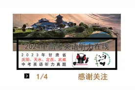2024年中考生都在听！2023年甘肃省中考英语真题（1/4）视频封面
