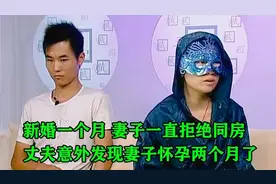 新婚一个月，妻子一直拒绝同房，丈夫意外发现妻子怀孕两个月了视频封面