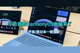 5月19日见！华为首款PC颠覆传统：手机电脑无缝协作太惊艳视频封面