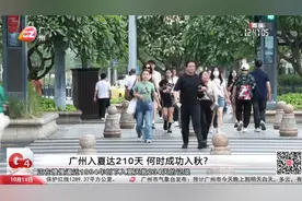 广州入夏达210天 何时成功入秋？视频封面