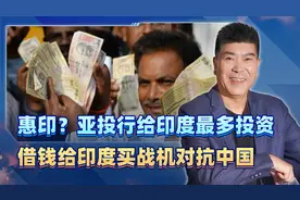 亚投行给印度最多投资，借钱给印度买战机对抗中国视频封面