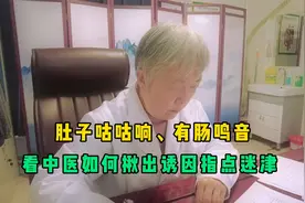 脏寒生满病！肚子咕咕响、有肠鸣音，看中医如何揪出诱因指点迷津视频封面