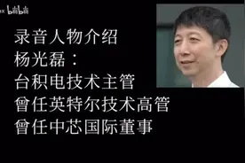 行业大佬录音暗示5纳米3纳米没问题，光刻机也不是问题视频封面