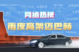 【网梗课代表】雨夜高架迈巴赫是什么梗？