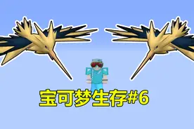 捕捉闪电鸟！小周宝可梦生存#6