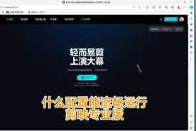 能流畅运行剪映专业版的电脑配置视频封面
