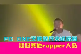 PG ONE王唯楚开火说唱圈，怒怼其他rapper人品，作品却被直接下架