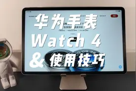 华为手表使用技巧，华为Watch 4介绍和功能体验，记得关注收藏呦