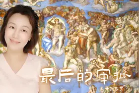 最后的审判 ▎米开朗基罗用“画”审判谁？