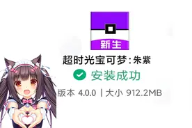 妹子嫌3秒太快了？一分钟教会你下载我的世界宝可梦朱紫mod！