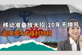 中国移动准备“放大招”，十年不换号的用户，能享受4大特权福利.视频封面