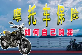摩托车商业交强险，自己如何去购买视频封面