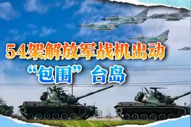 大陆54架战机“包围”台岛，台军吓坏了，忙用导弹瞄准解放军视频封面