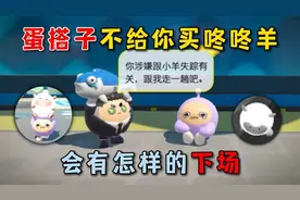 蛋仔派对：蛋搭子不给你买咚咚羊，会有怎样的下场！